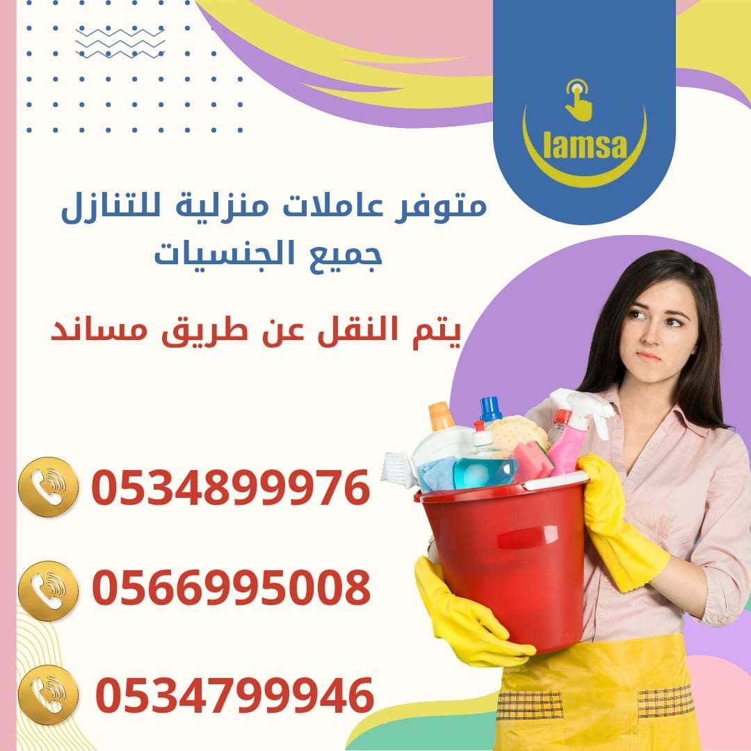 طباخة عاملة منزلية للتنازل - خادمات للتنازل الفوري - مربيات- طباخات- جليسات اطفال-مرعاه كبار السن وذوي الهمم -افضل مكاتب عاملات بالمملكه - تجربة اسبوع- النقل عن طريق مساند- عقد عمل سنتين - خدمكم